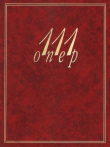 Книга 111 опер автора Алла Кенигсберг
