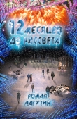 Книга 12 Месяцев до рассвета (СИ) автора Роман Лагутин