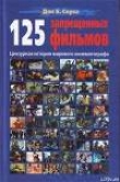 Книга 125 Запрещенных фильмов: цензурная история мирового кинематографа автора Дон Б. Соува