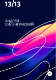 Книга 13/13 автора Андрей Силенгинский
