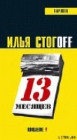 Книга 13 месяцев автора Константин Кедров