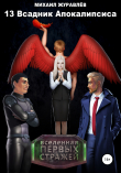 Книга 13 Всадник апокалипсиса автора Михаил Журавлёв