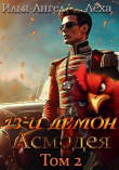 Книга 13-й демон Асмодея. Том 2 (СИ) автора Леха