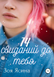 Книга 14 свиданий до тебя автора Зоя Ясина