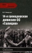 Книга 14-я гренадерская дивизия СС «Галиция» автора Бегляр Наврузов