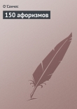 Книга 150 афоризмов автора (Александр Чесноков) О'Санчес