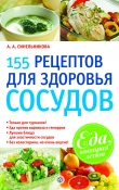 Книга 155 рецептов для здоровья сосудов автора А. Синельникова