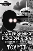 Книга 17 мгновений рейхсфюрера – попаданец в Гиммлера том II (СИ) автора Альберт Беренцев