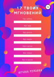 Книга 17 твоих мгновений автора Ирина Мухина