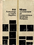 Книга 18000 километров по Соединенным Штатам Америки автора Александр Овденко