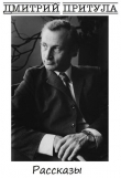 Книга 19 рассказов автора Дмитрий Притула