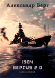 Книга 1904 Версия 2.0 Книга вторая (СИ) автора Александр Берг
