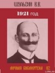 Книга 1921 год автора Василий Шульгин