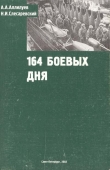 Книга 194 боевых дня автора А. а. Аллилуев