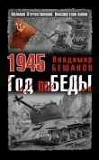 Книга 1945. Год победы автора Владимир Бешанов