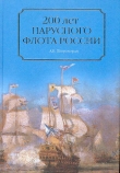 Книга 200 лет парусного флота России автора Александр Широкорад