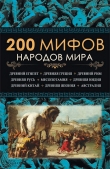 Книга 200 мифов народов мира автора Юрий Пернатьев
