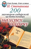 Книга 200 заговоров сибирской целительницы на успех и удачу автора Наталья Степанова