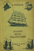 Книга 20000 миль под парусами автора Д. Лухманов
