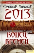Книга 2013. Конец времен автора Франсеск Миральес