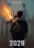 Книга 2028 (СИ) автора Илья Полетаев