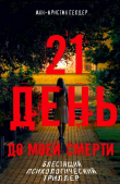 Книга 21 день автора Анн-Кристин Гелдер