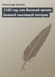Книга 2100 год, или Великий оргазм бывшей мыслящей материи автора Александр Громов