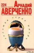 Книга 224 избранные страницы автора Аркадий Аверченко