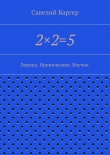 Книга 2×2=5 автора Савелий Баргер