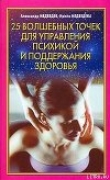 Книга 25 волшебных точек для управления психикой и поддержания здоровья автора Александр Медведев