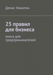 Книга 25 правил для бизнеса автора Денис Никитин