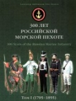 Книга 300 лет российской морской пехоте, том I, книга 1(1705-1855) автора Александр Кибовский