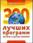 Книга 300 лучших программ на все случаи жизни автора Виталий Леонтьев