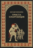 Книга 300 спартанцев. автора Наталья Харламова