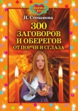 Книга 300 заговоров и оберегов от порчи и сглаза автора Наталья Степанова