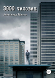 Книга 3000 человек автора Александр Ефимов