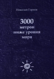 Книга 3000 метров ниже уровня моря автора Николай Горнов