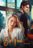 Книга 3+1=... (СИ) автора Дарья Волкова