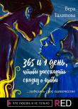 Книга 365 и 1 день, чтобы рассказать сказку о любви автора Вера Талипова