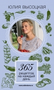 Книга 365 рецептов на каждый день автора Юлия Высоцкая