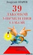 Книга 37 законов управления собой автора Георгий Огарёв