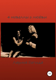 Книга 4 новеллы о любви автора Лариса Сегида