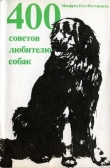 Книга 400 советов любителю собак автора Манфред Кох-Костерзитц