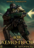 Книга 40к хемо-псов и летописец (СИ) автора Hydra Dominatus