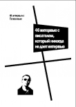 Книга 46 интервью с Пелевиным. 46 интервью с писателем, который никогда не дает интервью автора Виктор Пелевин