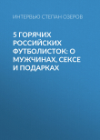 Книга 5 горячих российских футболисток: о мужчинах, сексе и подарках автора Интервью Степан Озеров