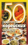 Книга 50 рецептов корейских салатов автора Елена Рзаева