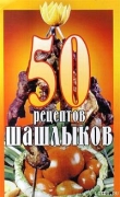 Книга 50 рецептов шашлыков автора К. Паневин