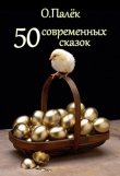 Книга 50 современных сказок автора Олег Палек