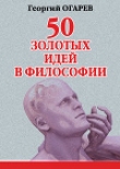 Книга 50 золотых идей в философии автора Георгий Огарёв